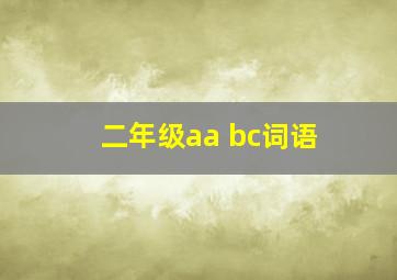 二年级aa bc词语